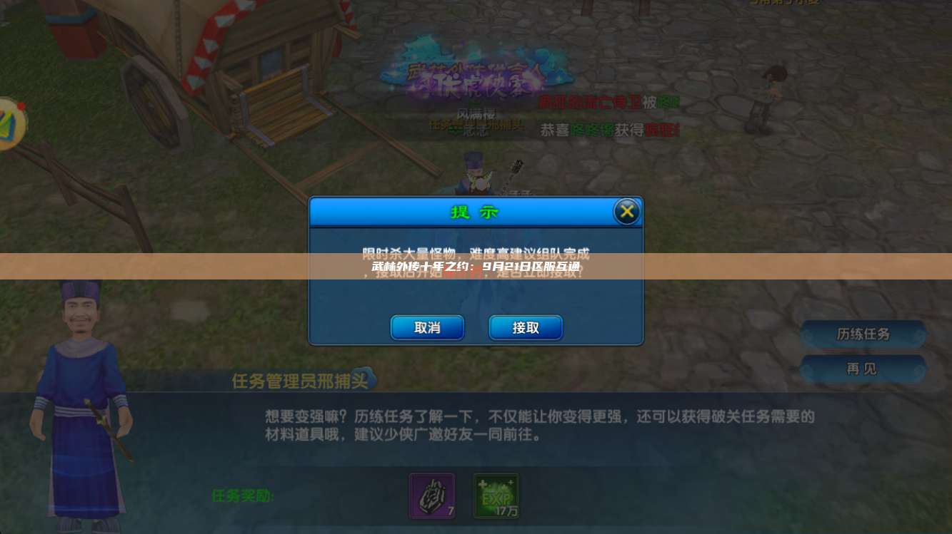 武林外传十年之约:9月21日区服互通 第1张 武林外传十年之约:9月21日区服互通 第1张